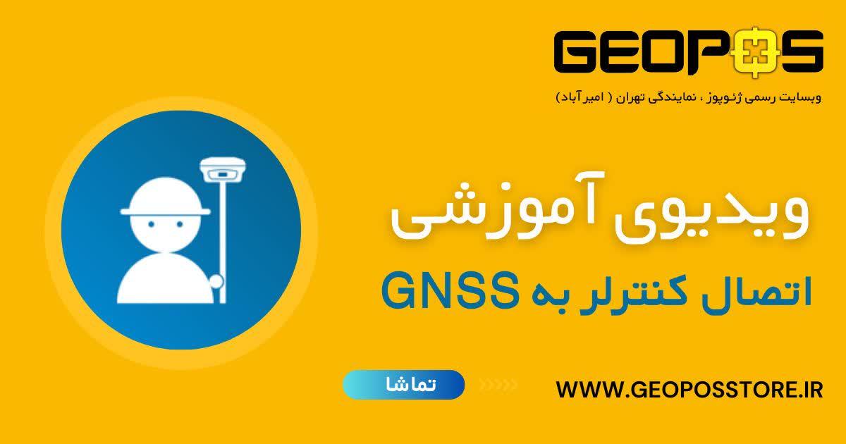 اتصال کنترولر به GNSS ژئوپوز
